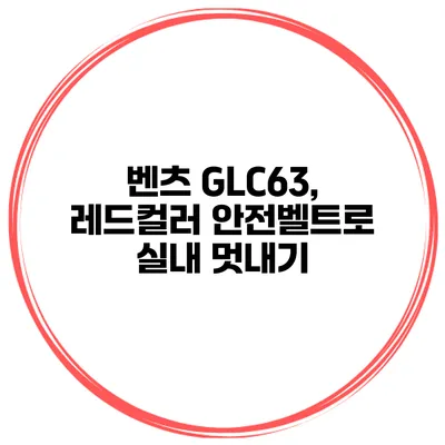 벤츠 GLC63, 레드컬러 안전벨트로 실내 멋내기