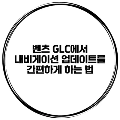 벤츠 GLC에서 내비게이션 업데이트를 간편하게 하는 법