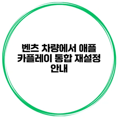 벤츠 차량에서 애플 카플레이 통합 재설정 안내