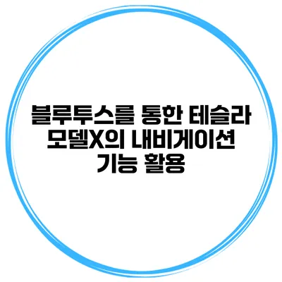 블루투스를 통한 테슬라 모델X의 내비게이션 기능 활용