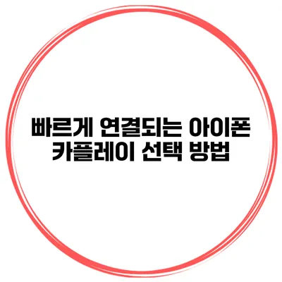빠르게 연결되는 아이폰 카플레이 선택 방법