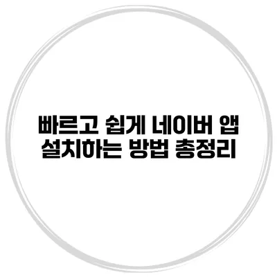 빠르고 쉽게 네이버 앱 설치하는 방법 총정리