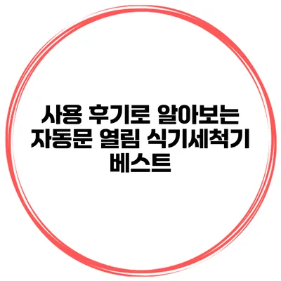 사용 후기로 알아보는 자동문 열림 식기세척기 베스트