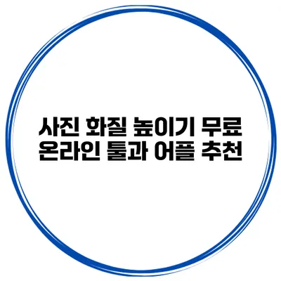 사진 화질 높이기 무료 온라인 툴과 어플 추천