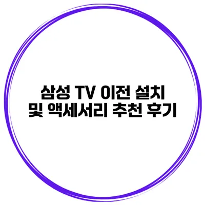 삼성 TV 이전 설치 및 액세서리 추천 후기