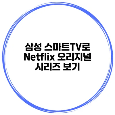 삼성 스마트TV로 Netflix 오리지널 시리즈 보기