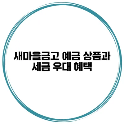새마을금고 예금 상품과 세금 우대 혜택