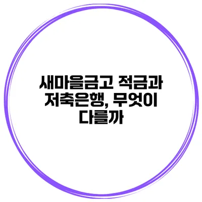 새마을금고 적금과 저축은행, 무엇이 다를까?