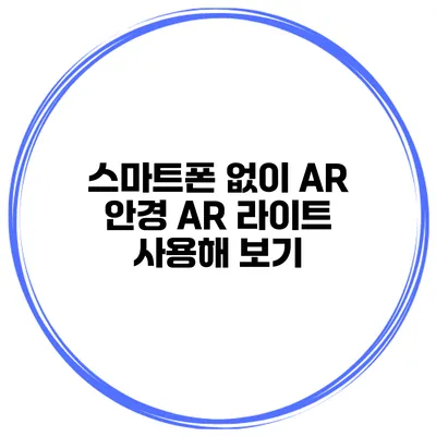 스마트폰 없이 AR 안경 AR 라이트 사용해 보기
