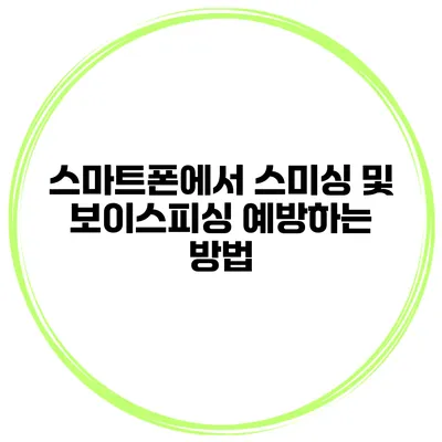 스마트폰에서 스미싱 및 보이스피싱 예방하는 방법