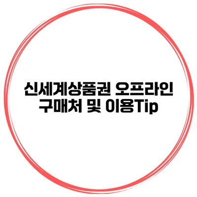 신세계상품권 오프라인 구매처 및 이용Tip