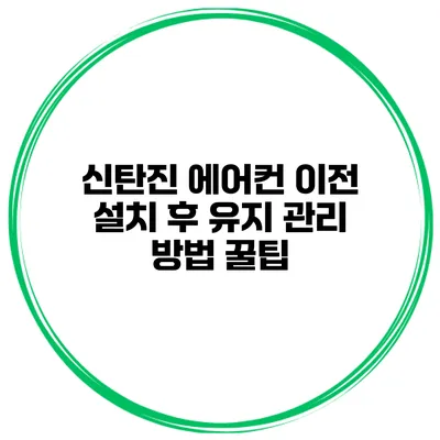 신탄진 에어컨 이전 설치 후 유지 관리 방법 꿀팁