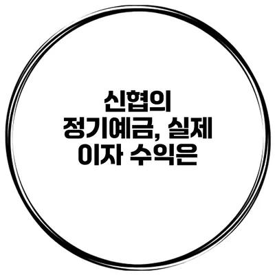 신협의 정기예금, 실제 이자 수익은?