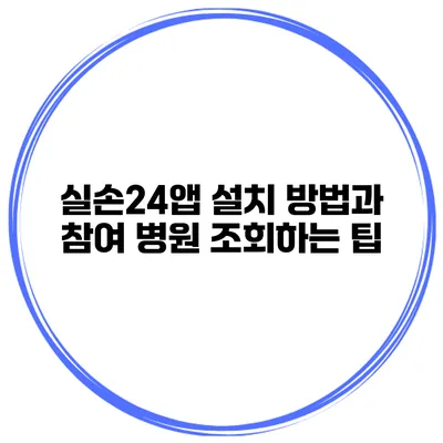 실손24앱 설치 방법과 참여 병원 조회하는 팁