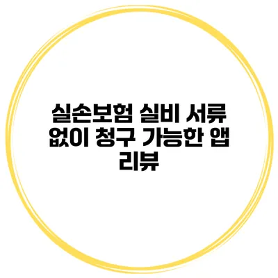 실손보험 실비 서류 없이 청구 가능한 앱 리뷰