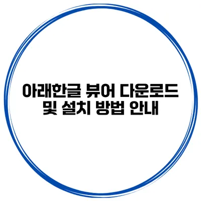 아래한글 뷰어 다운로드 및 설치 방법 안내
