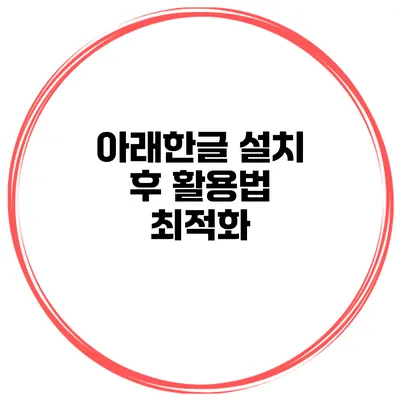 아래한글 설치 후 활용법 최적화