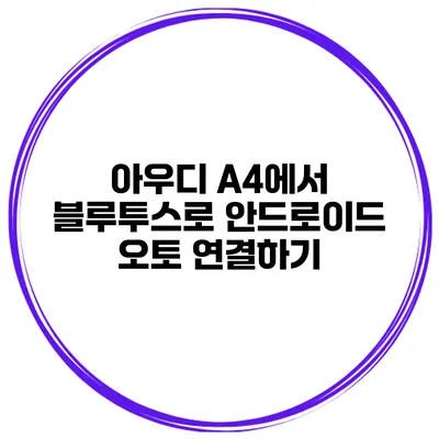 아우디 A4에서 블루투스로 안드로이드 오토 연결하기