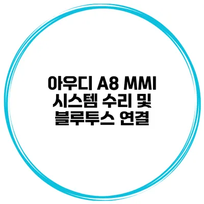 아우디 A8 MMI 시스템 수리 및 블루투스 연결