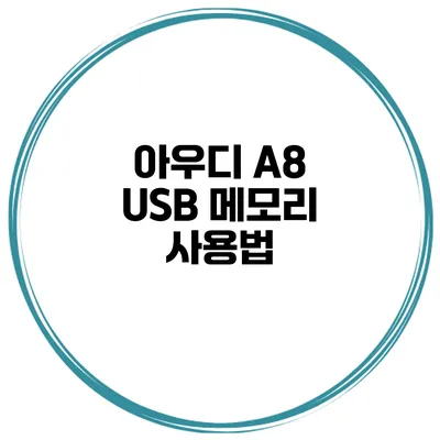 아우디 A8 USB 메모리 사용법