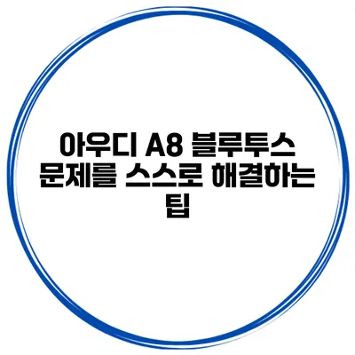 아우디 A8 블루투스 문제를 스스로 해결하는 팁