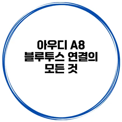 아우디 A8 블루투스 연결의 모든 것