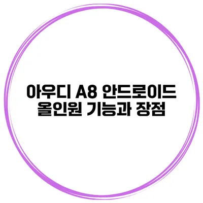 아우디 A8 안드로이드 올인원 기능과 장점