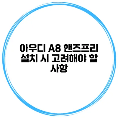 아우디 A8 핸즈프리 설치 시 고려해야 할 사항