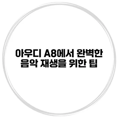 아우디 A8에서 완벽한 음악 재생을 위한 팁