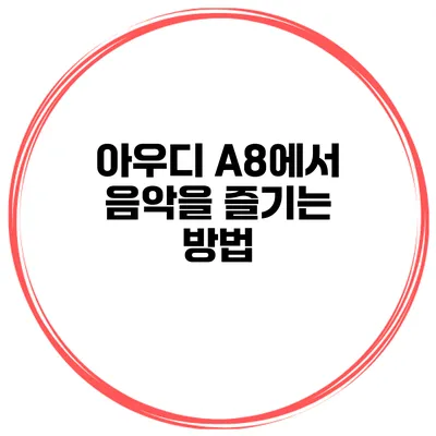 아우디 A8에서 음악을 즐기는 방법