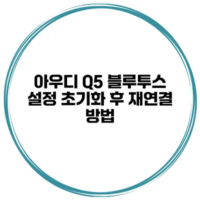 아우디 Q5 블루투스 설정 초기화 후 재연결 방법