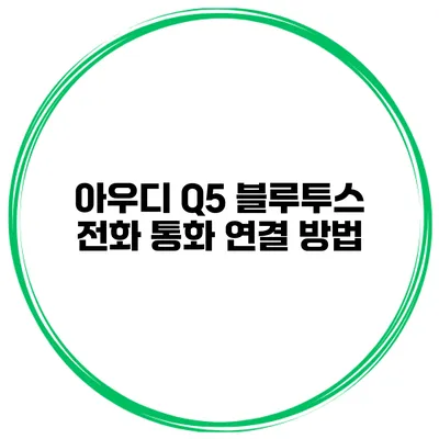아우디 Q5 블루투스 전화 통화 연결 방법