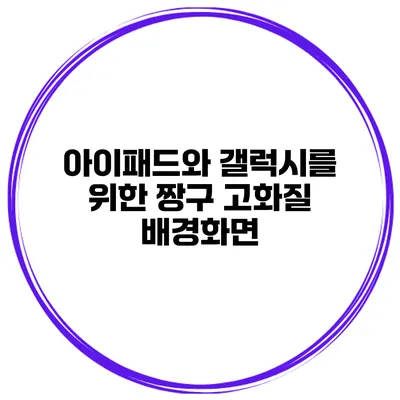 아이패드와 갤럭시를 위한 짱구 고화질 배경화면