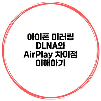 아이폰 미러링 DLNA와 AirPlay 차이점 이해하기