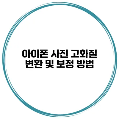 아이폰 사진 고화질 변환 및 보정 방법