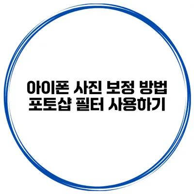 아이폰 사진 보정 방법 포토샵 필터 사용하기