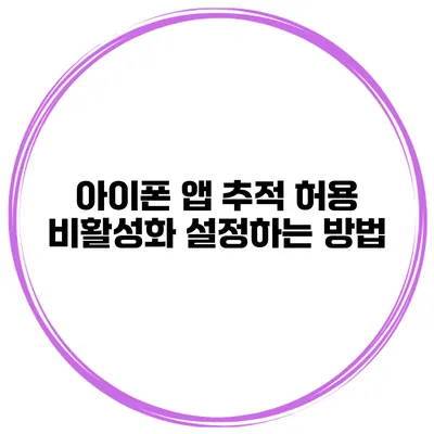 아이폰 앱 추적 허용 비활성화 설정하는 방법