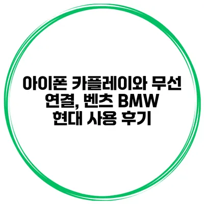 아이폰 카플레이와 무선 연결, 벤츠 BMW 현대 사용 후기