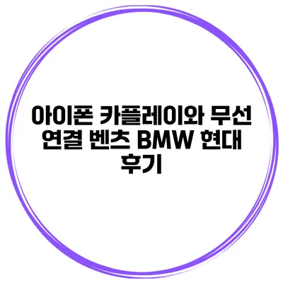 아이폰 카플레이와 무선 연결 벤츠 BMW 현대 후기