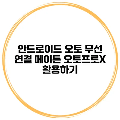 안드로이드 오토 무선 연결 메이튼 오토프로X 활용하기