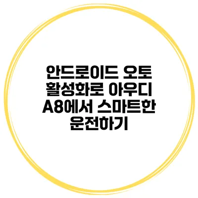안드로이드 오토 활성화로 아우디 A8에서 스마트한 운전하기