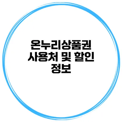 온누리상품권 사용처 및 할인 정보