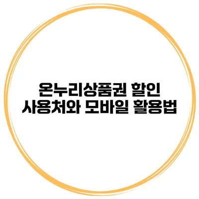온누리상품권 할인 사용처와 모바일 활용법