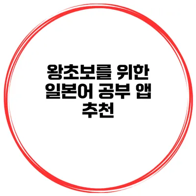 왕초보를 위한 일본어 공부 앱 추천
