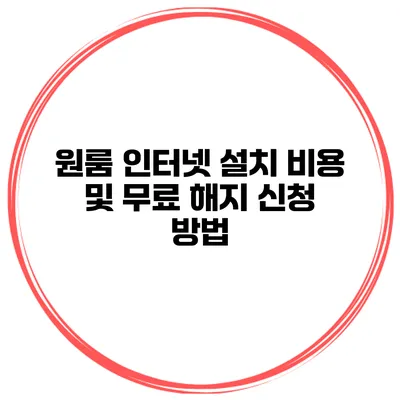 원룸 인터넷 설치 비용 및 무료 해지 신청 방법