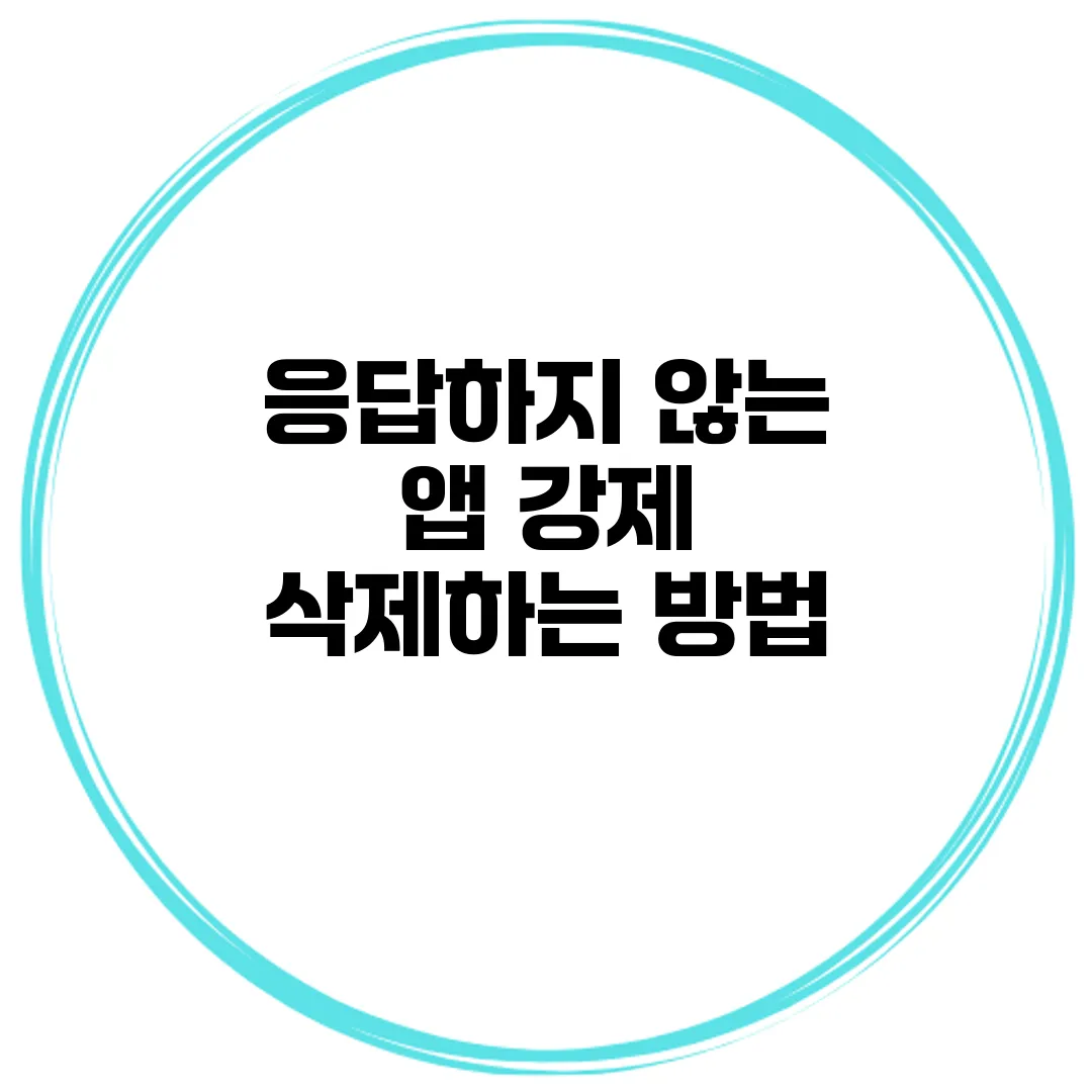 응답하지 않는 앱 강제 삭제하는 방법