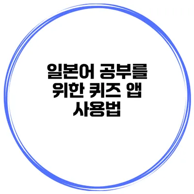 일본어 공부를 위한 퀴즈 앱 사용법