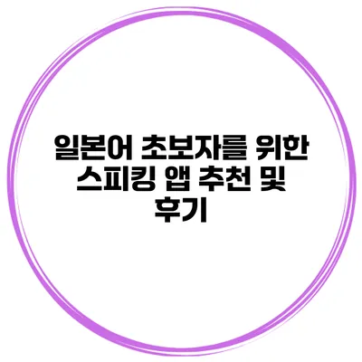 일본어 초보자를 위한 스피킹 앱 추천 및 후기