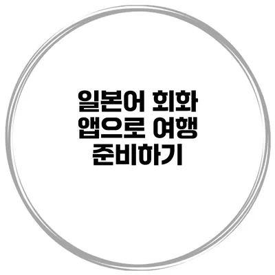 일본어 회화 앱으로 여행 준비하기