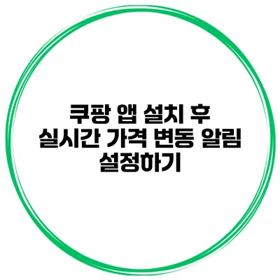 쿠팡 앱 설치 후 실시간 가격 변동 알림 설정하기